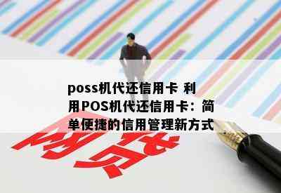 poss机代还信用卡 利用POS机代还信用卡：简单便捷的信用管理新方式