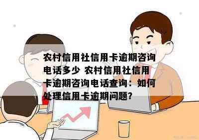 农村信用社信用卡逾期咨询电话多少 农村信用社信用卡逾期咨询电话查询：如何处理信用卡逾期问题？