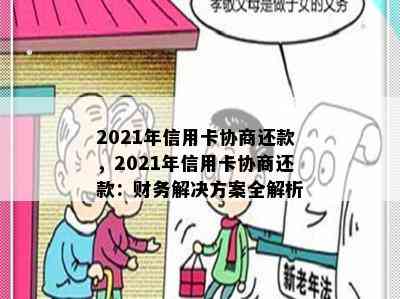 2021年信用卡协商还款，2021年信用卡协商还款：财务解决方案全解析