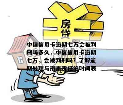 中信信用卡逾期七万会被判刑吗多久，中信信用卡逾期七万，会被判刑吗？了解逾期处理与刑事责任的时间表