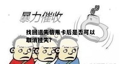 找回遗失信用卡后是否可以取消挂失？