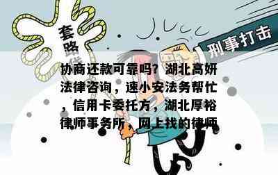 协商还款可靠吗？湖北高妍法律咨询，速小安法务帮忙，信用卡委托方，湖北厚裕，网上找的律师