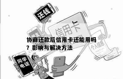 协商还款后信用卡还能用吗？影响与解决方法