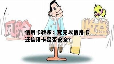 信用卡转账：究竟以信用卡还信用卡是否安全？