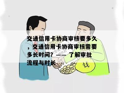 交通信用卡协商审核要多久，交通信用卡协商审核需要多长时间？—— 了解审批流程与时长