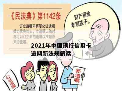 2021年中国银行信用卡逾期新法规解读