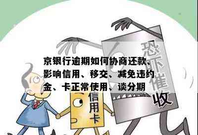 京银行逾期如何协商还款、影响信用、移交、减免违约金、卡正常使用、谈分期