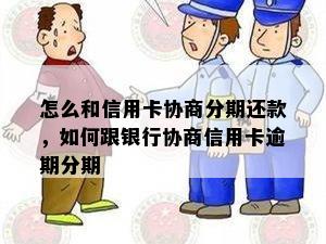 怎么和信用卡协商分期还款，如何跟银行协商信用卡逾期分期