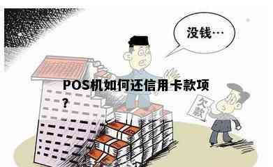 POS机如何还信用卡款项？