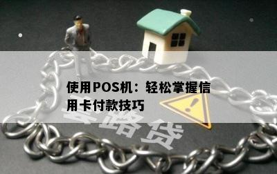 使用POS机：轻松掌握信用卡付款技巧