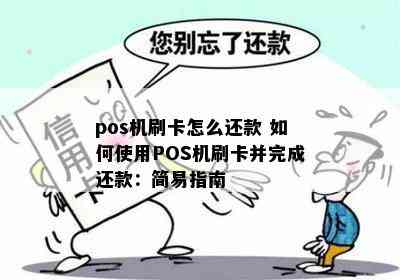 pos机刷卡怎么还款 如何使用POS机刷卡并完成还款：简易指南