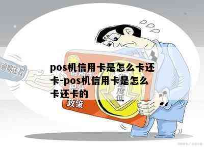 pos机信用卡是怎么卡还卡-pos机信用卡是怎么卡还卡的