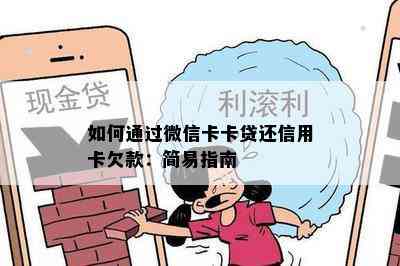 如何通过微信卡卡贷还信用卡欠款：简易指南