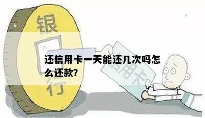 还信用卡一天能还几次吗怎么还款？