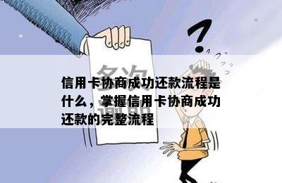 信用卡协商成功还款流程是什么，掌握信用卡协商成功还款的完整流程