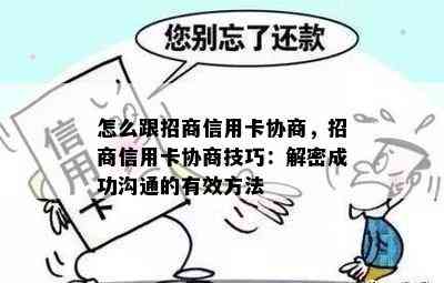 怎么跟招商信用卡协商，招商信用卡协商技巧：解密成功沟通的有效方法