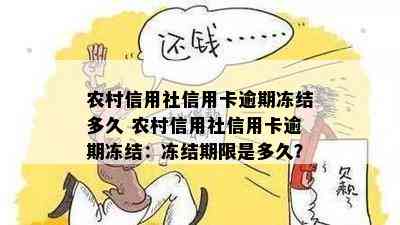 农村信用社信用卡逾期冻结多久 农村信用社信用卡逾期冻结：冻结期限是多久？