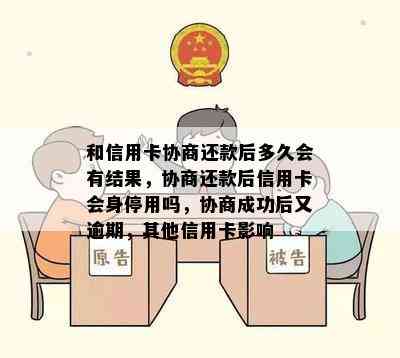 和信用卡协商还款后多久会有结果，协商还款后信用卡会身停用吗，协商成功后又逾期，其他信用卡影响