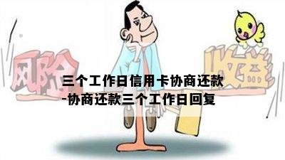 三个工作日信用卡协商还款-协商还款三个工作日回复