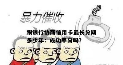 跟银行协商信用卡最长分期多少年：成功率高吗？