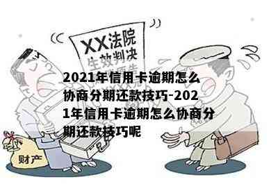 2021年信用卡逾期怎么协商分期还款技巧-2021年信用卡逾期怎么协商分期还款技巧呢