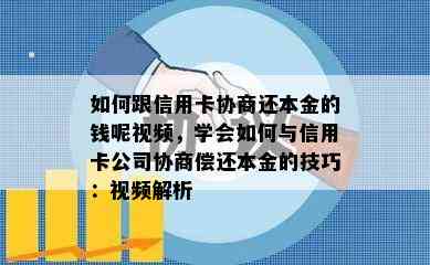 如何跟信用卡协商还本金的钱呢视频，学会如何与信用卡公司协商偿还本金的技巧：视频解析