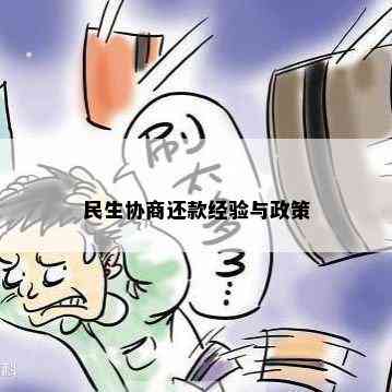 民生协商还款经验与政策