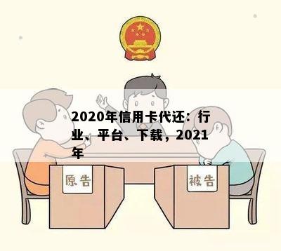 2020年信用卡代还：行业、平台、下载，2021年