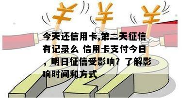 今天还信用卡,第二天有记录么 信用卡支付今日，明日受影响？了解影响时间和方式