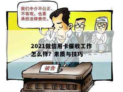 2021做信用卡工作怎么样？素质与技巧