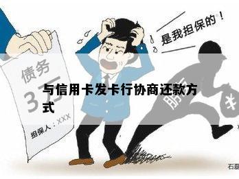 与信用卡发卡行协商还款方式