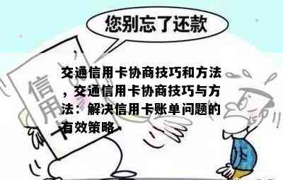 交通信用卡协商技巧和方法，交通信用卡协商技巧与方法：解决信用卡账单问题的有效策略