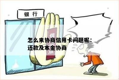 怎么来协商信用卡问题呢：还款及本金协商