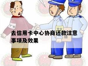 去信用卡中心协商还款注意事项及效果