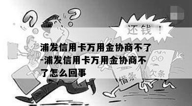 浦发信用卡万用金协商不了-浦发信用卡万用金协商不了怎么回事