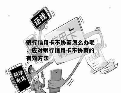 银行信用卡不协商怎么办呢，应对银行信用卡不协商的有效方法