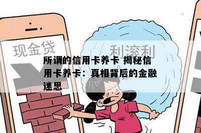 所谓的信用卡养卡 揭秘信用卡养卡：真相背后的金融迷思