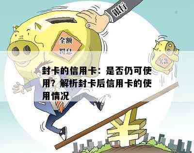 封卡的信用卡：是否仍可使用？解析封卡后信用卡的使用情况