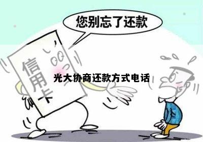 光大协商还款方式电话