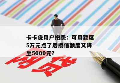 卡卡贷用户抱怨：可用额度5万元点了后授信额度又降至5000元？