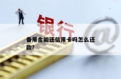 备用金能还信用卡吗怎么还款？