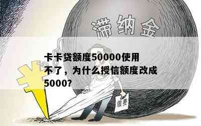 卡卡贷额度50000使用不了，为什么授信额度改成5000？