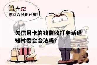 欠信用卡的钱打电话通知村委会合法吗？