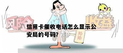 信用卡电话怎么显示公安局的号码？