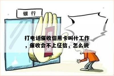 打电话信用卡叫什工作，会不上，怎么说