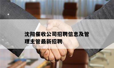 沈阳公司招聘信息及管理主管最新招聘