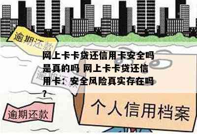 网上卡卡贷还信用卡安全吗是真的吗 网上卡卡贷还信用卡：安全风险真实存在吗？