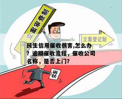 民生信用很害,怎么办？逾期流程，公司名称，是否上门？