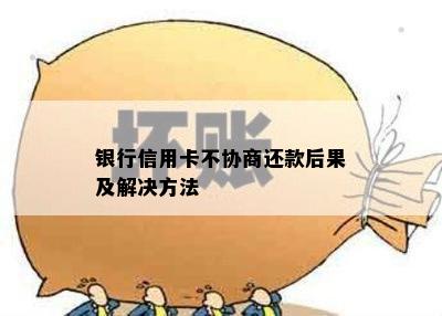 银行信用卡不协商还款后果及解决方法