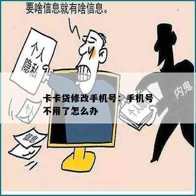 卡卡贷修改手机号：手机号不用了怎么办